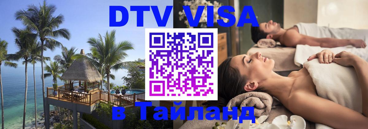 Долгосрочная виза DTV в Тайланд Курган 