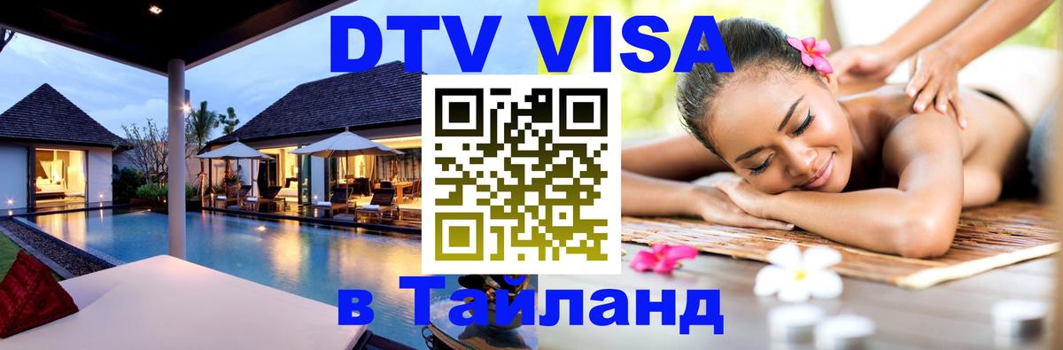 ДТВ VISA Тайланд для фрилансеров Курган 